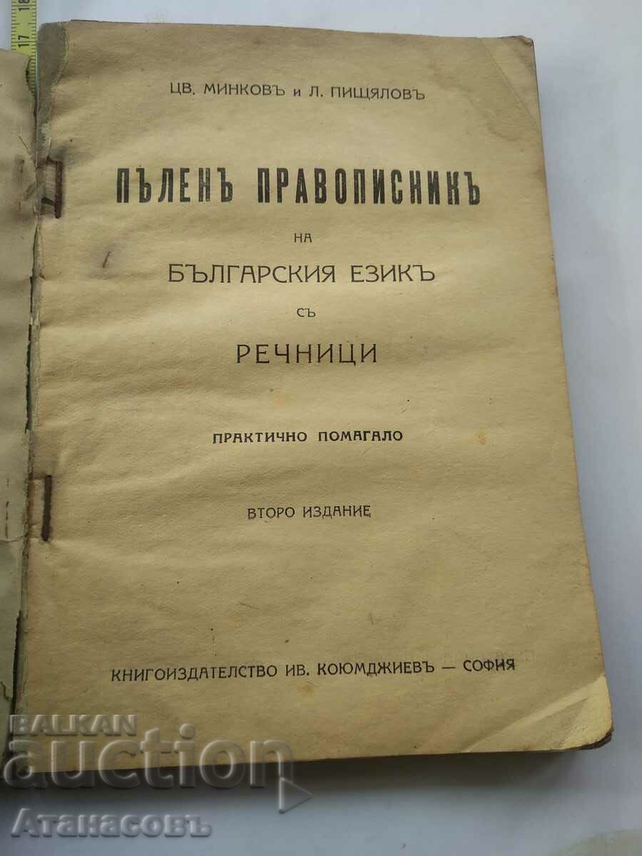 Complete Speller Cv. Minkov Pishtialov with price 19.99 BGN | € 10.22 Complete Speller Cv. Minkov Pishtialov with price 19.99 BGN | € 10.22