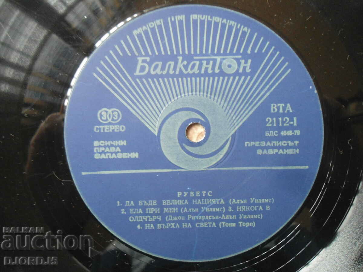 RUBETS, VTA 2112, gramophone record, large with price 3.00 BGN | € 1.53