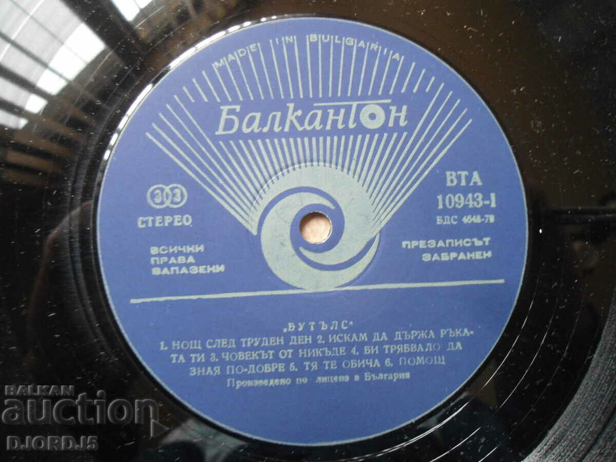 BUTTLES, BTA 10943, gramophone record, large with price 9.00 BGN | € 4.60