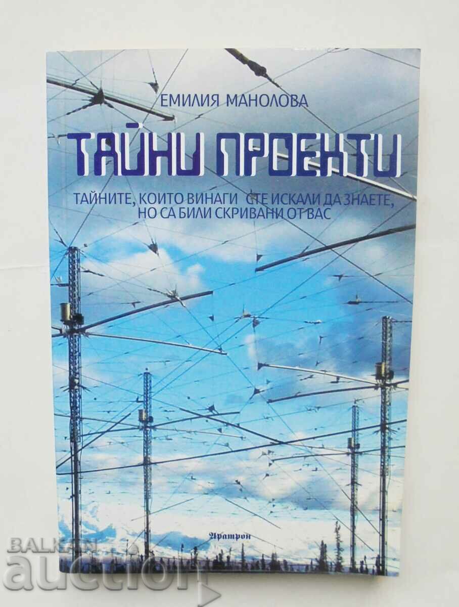 Тайни проекти - Емилия Манолова 2005 г.