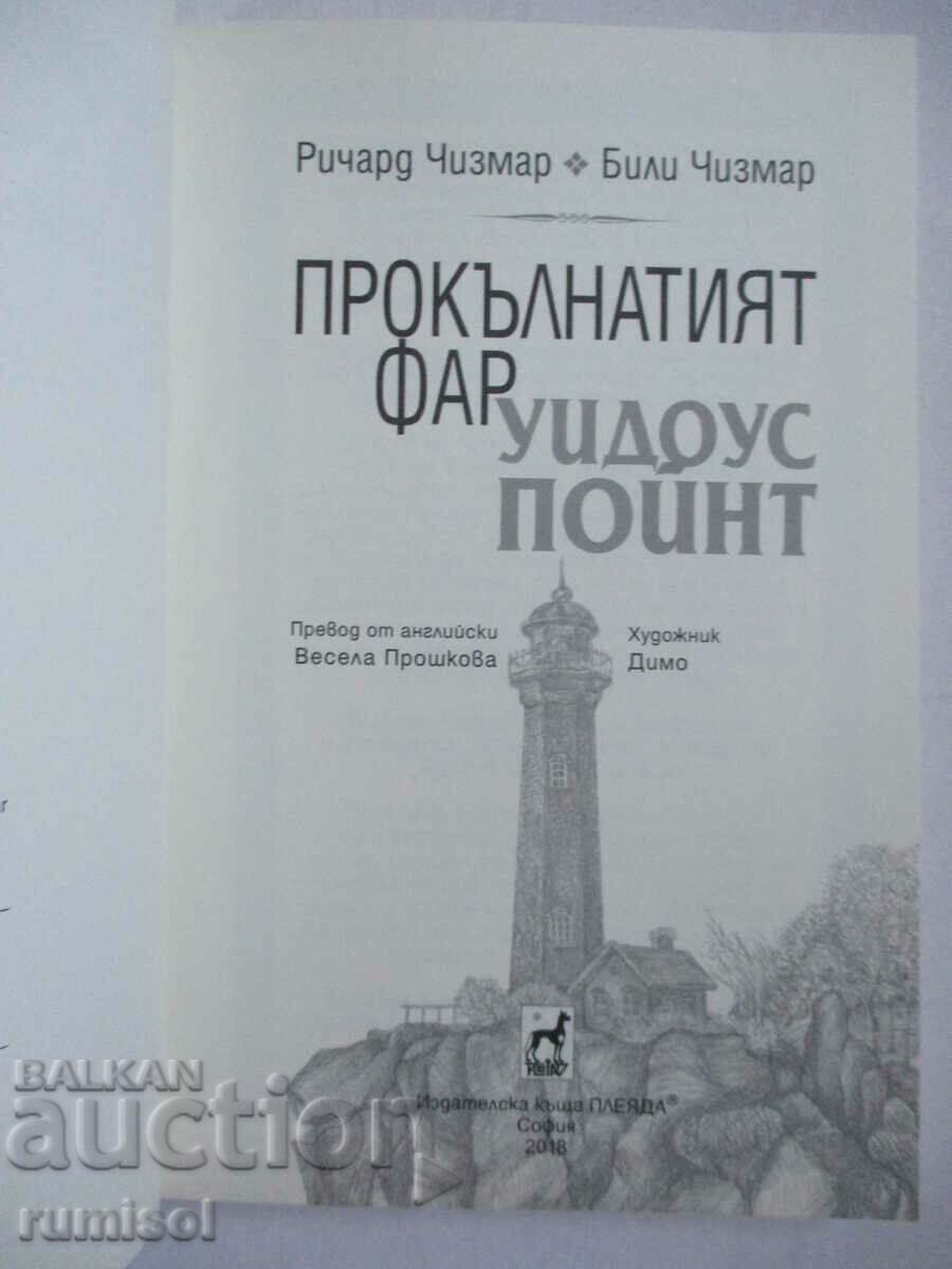 The Cursed Widow's Point Lighthouse - Richard Cheesemar, Billy Cheesemar with price 8.59 BGN | € 4.39