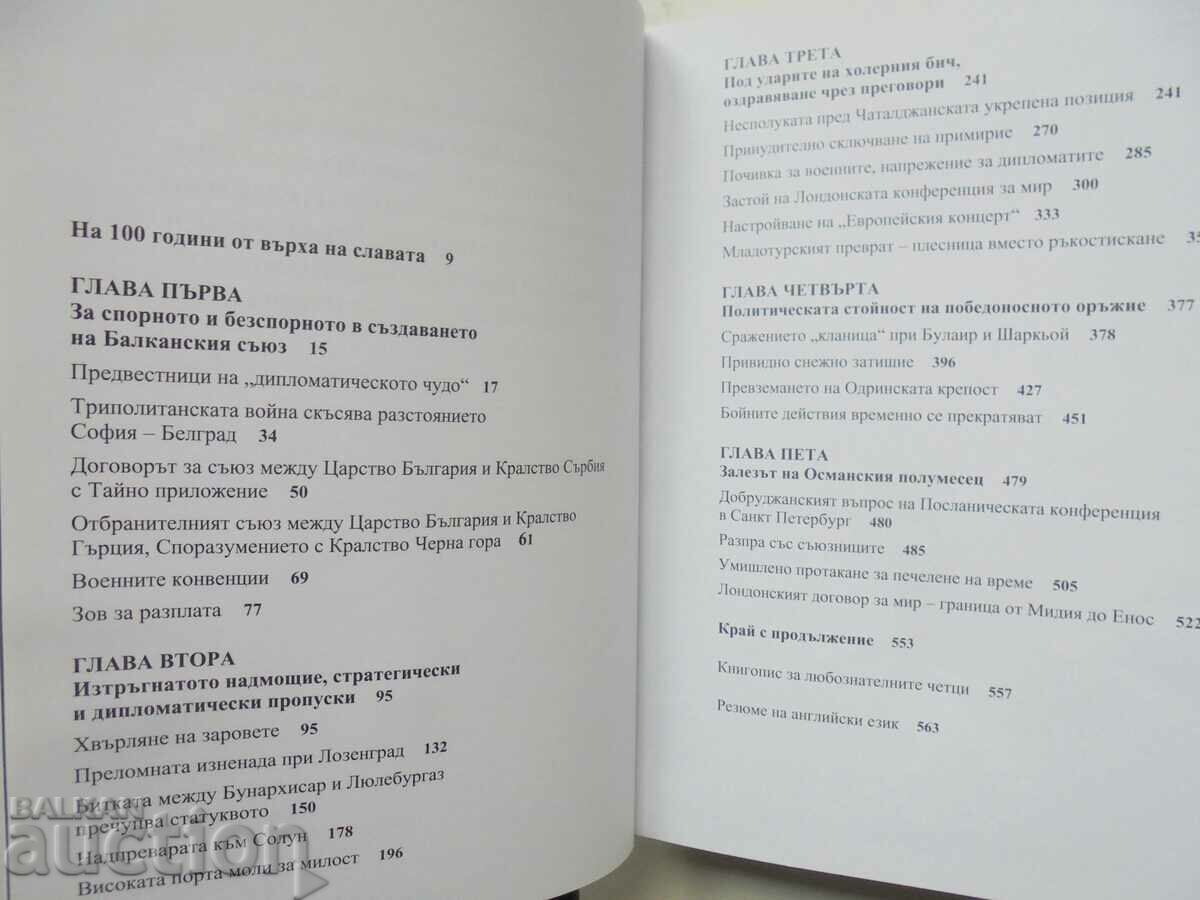 България в Балканския съюз срещу... Георги Марков 2012 г. с цена 40.00 лв. | € 20.45 България в Балканския съюз срещу... Георги Марков 2012 г. с цена 40.00 лв. | € 20.45
