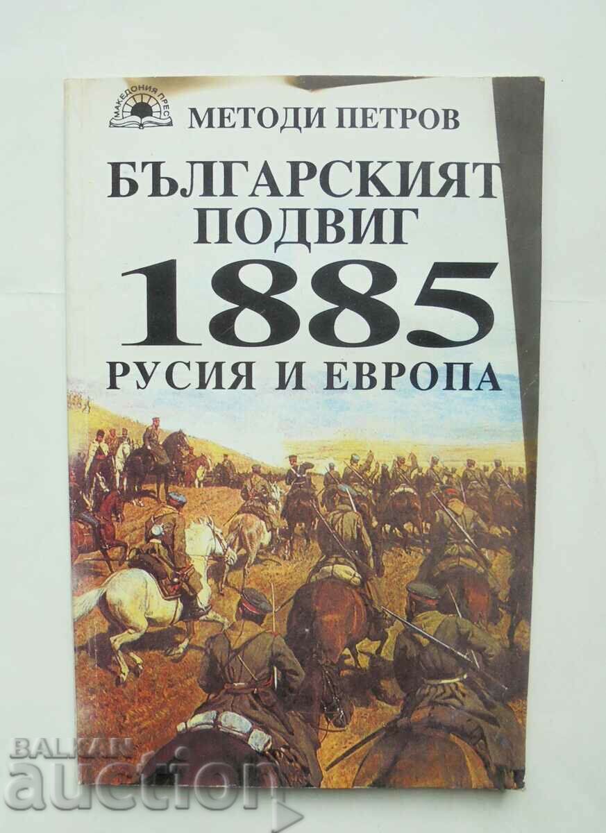Feat bulgar 1885: Rusia și Europa - Metodi Petrov 1995
