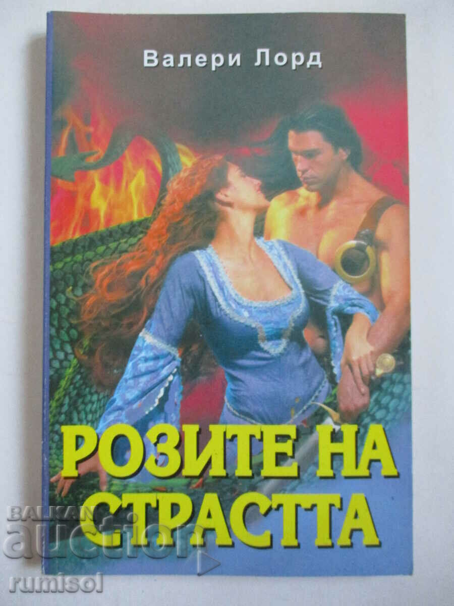 Розите на страстта - Валери Лорд