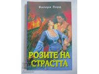 Розите на страстта - Валери Лорд