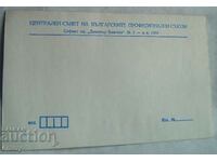 Postal envelope - Central Council of Bulgarian Trade Unions
