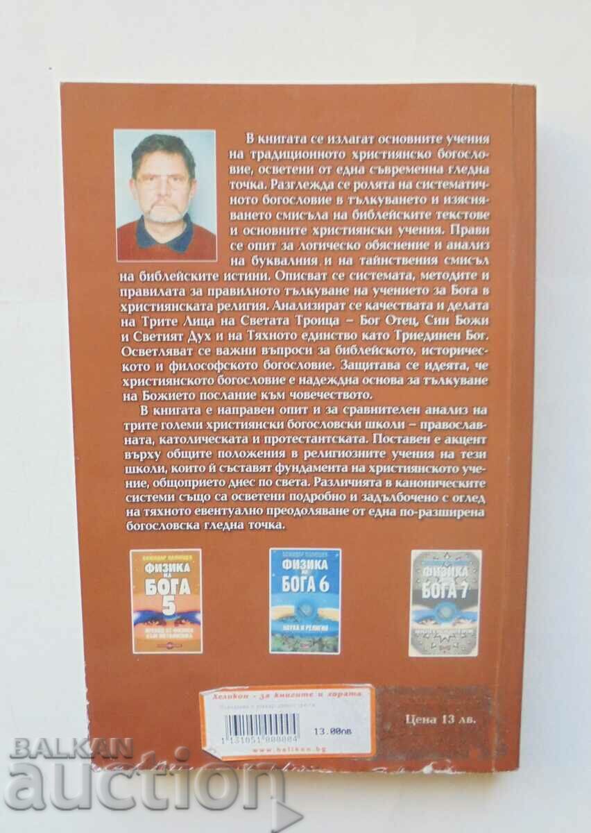 An Introduction to Universal Christian Theology. Part 1 with price 39.00 BGN | € 19.94 An Introduction to Universal Christian Theology. Part 1 with price 39.00 BGN | € 19.94