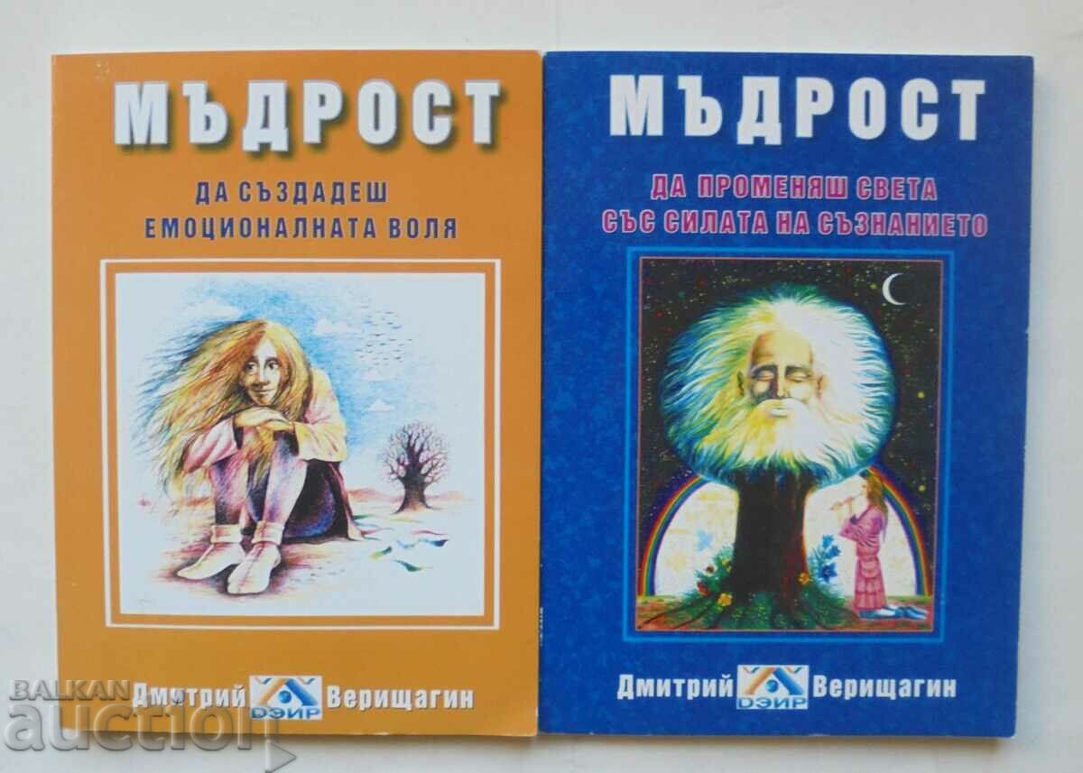 Wisdom. Book 1-2 Dmitry Verishtagin 2005