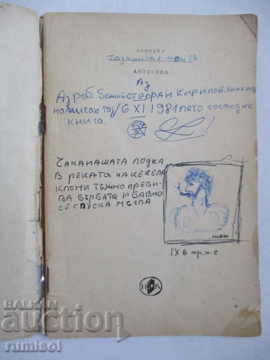 Antigone - Sophocles with price 0.59 BGN | € 0.30 Antigone - Sophocles with price 0.59 BGN | € 0.30