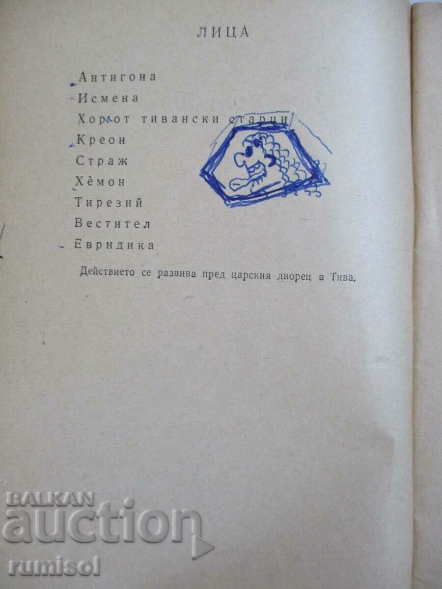 Παράδοση Αντιγόνη - Σοφοκλέους