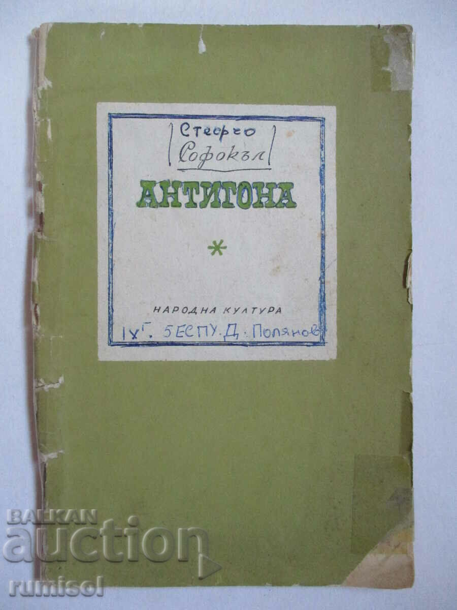 Αντιγόνη - Σοφοκλέους