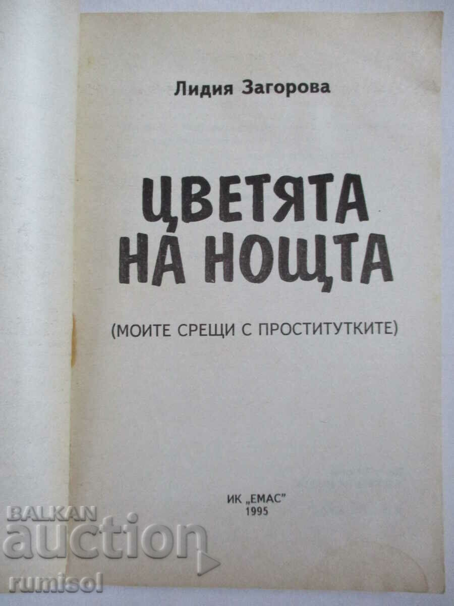 Τα λουλούδια της νύχτας - Lidiya Zagorova με τιμή 8.69 BGN | € 4.44 Τα λουλούδια της νύχτας - Lidiya Zagorova με τιμή 8.69 BGN | € 4.44