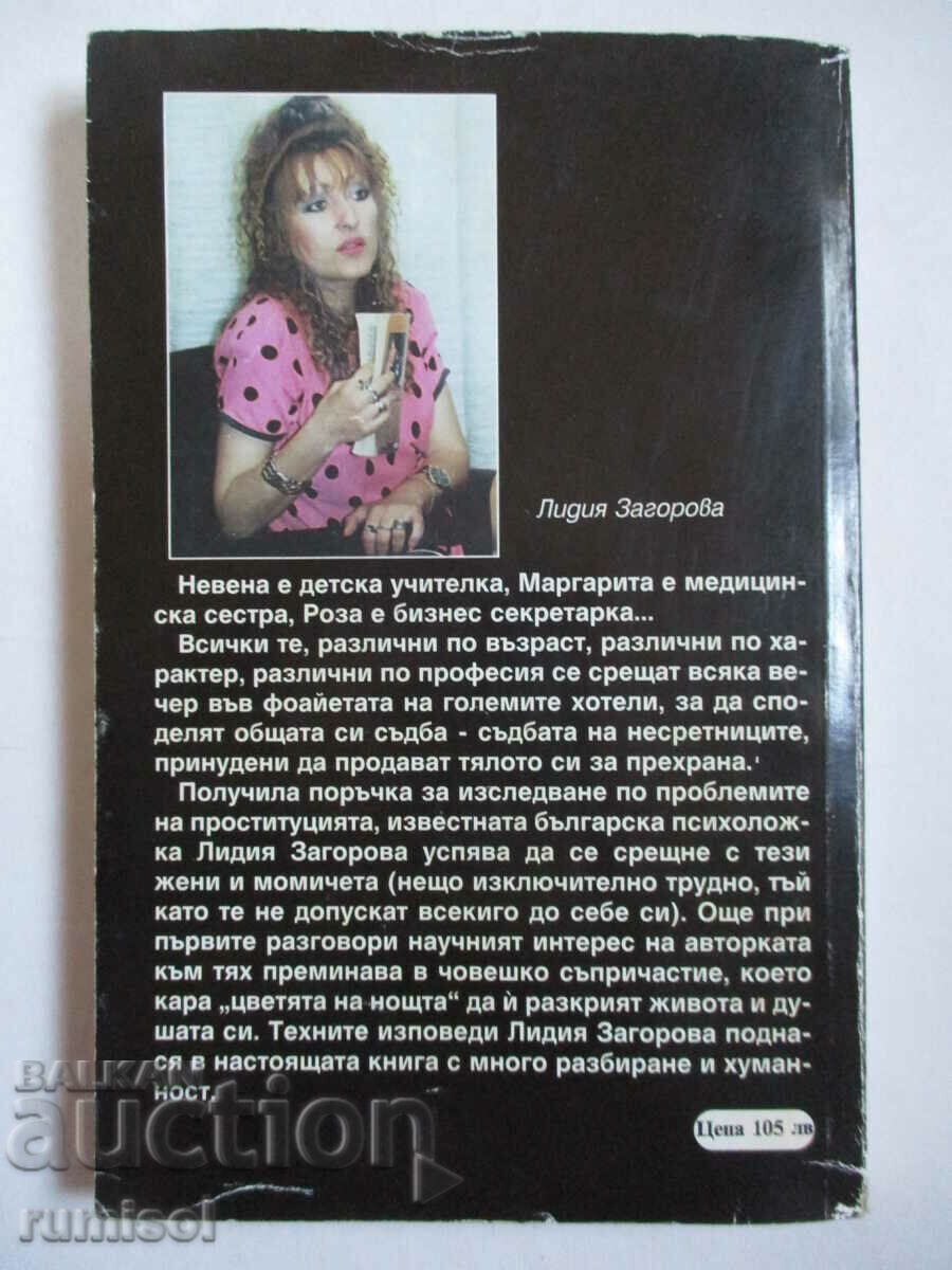 Τα λουλούδια της νύχτας - Lidiya Zagorova - 5 Τα λουλούδια της νύχτας - Lidiya Zagorova - 5