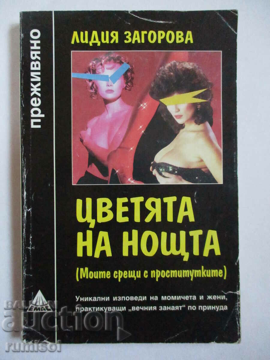 Τα λουλούδια της νύχτας - Lidiya Zagorova