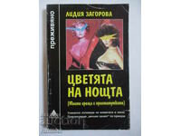 Τα λουλούδια της νύχτας - Lidiya Zagorova