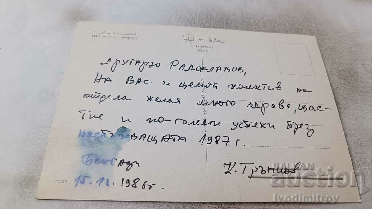 Leptis Magna Antiquities 1986 postcard with price 0.85 BGN | € 0.43 Leptis Magna Antiquities 1986 postcard with price 0.85 BGN | € 0.43