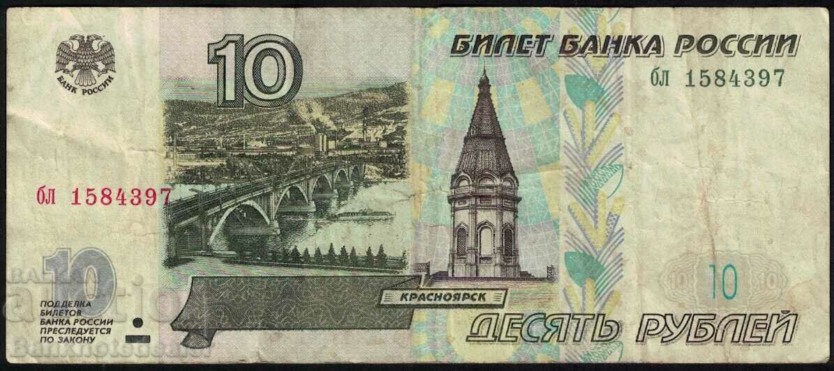 Ρωσία 10 ρούβλια 1997 Pick 268c Ref 4397