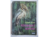 Кошмарът Марабу - Ървин Уелш