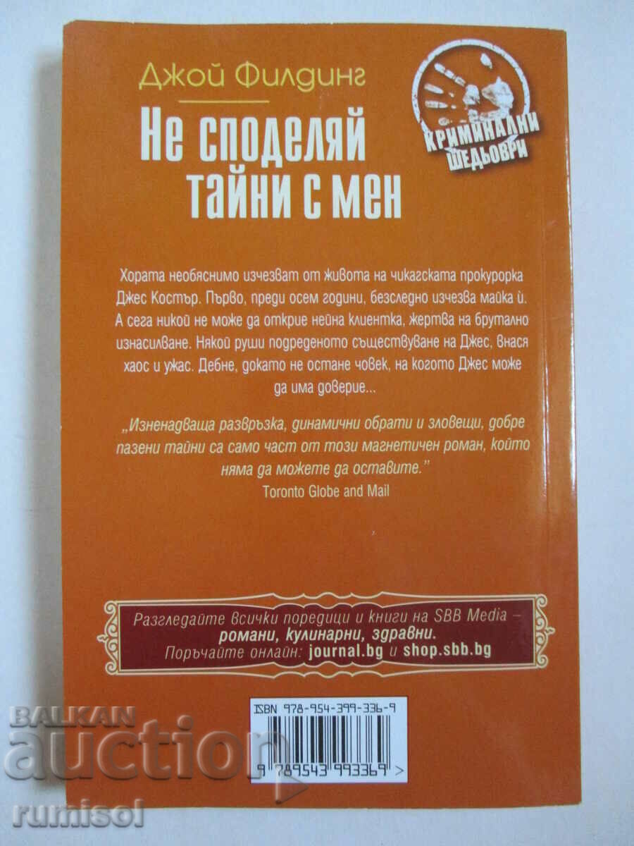 Don't share secrets with me - Joy Fielding with price 3.39 BGN | € 1.73