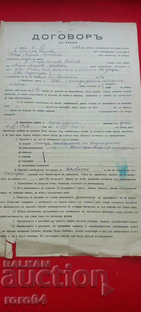 AGREEMENT with price 25.00 BGN | € 12.78