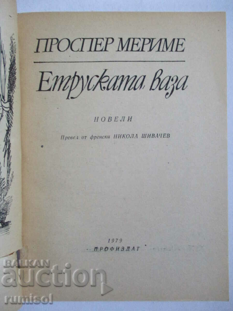 Το ετρουσκικό αγγείο - Prosper Mérimée με τιμή € 1.29 | 2.52 BGN
