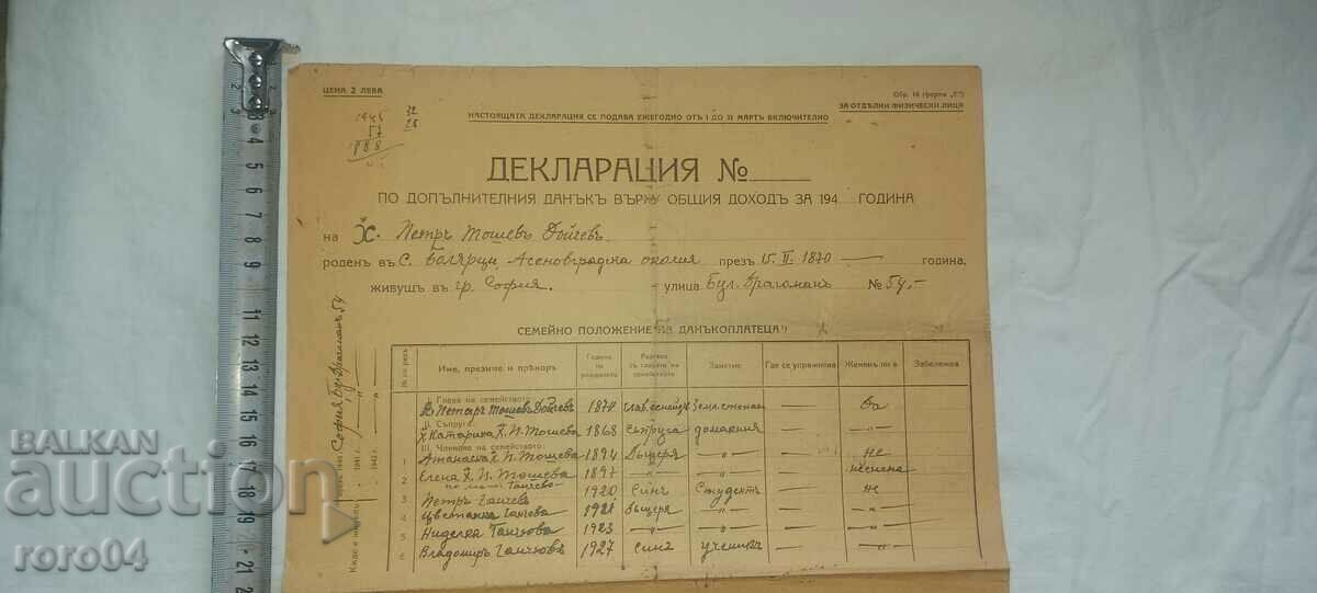 ДЕКЛАРАЦИЯ с цена € 5.99 | 11.72 лв.