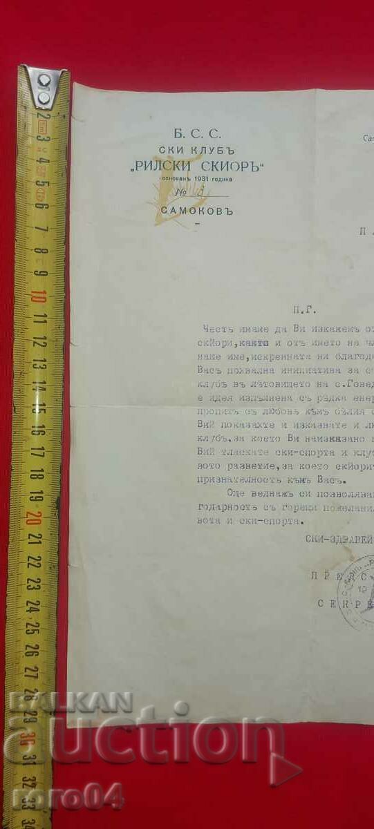 SKI CLUB "RILSKI SKIOR" SAMOKOV with price 49.50 BGN | € 25.31 SKI CLUB "RILSKI SKIOR" SAMOKOV with price 49.50 BGN | € 25.31