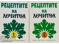 Рецептите на "Лечител". Книга 1-2