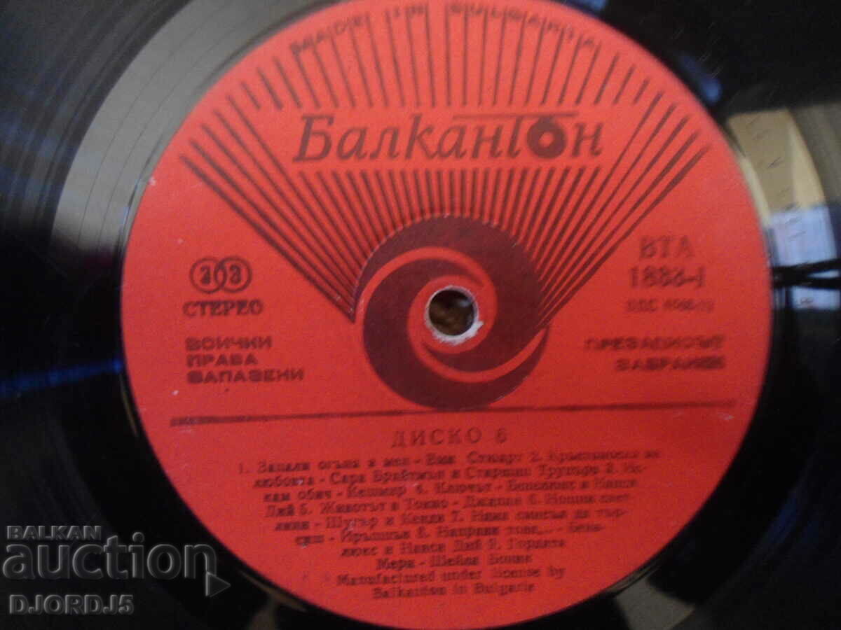 DISCO 6, VTA 1833, gramophone record, large with price 10.00 BGN | € 5.11 DISCO 6, VTA 1833, gramophone record, large with price 10.00 BGN | € 5.11
