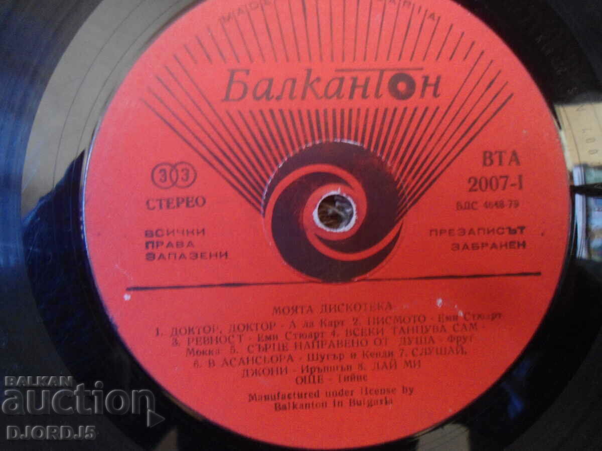 My Iscoteca, VTA 2007, δίσκος γραμμοφώνου, μεγάλος με τιμή 7.00 BGN | € 3.58 My Iscoteca, VTA 2007, δίσκος γραμμοφώνου, μεγάλος με τιμή 7.00 BGN | € 3.58