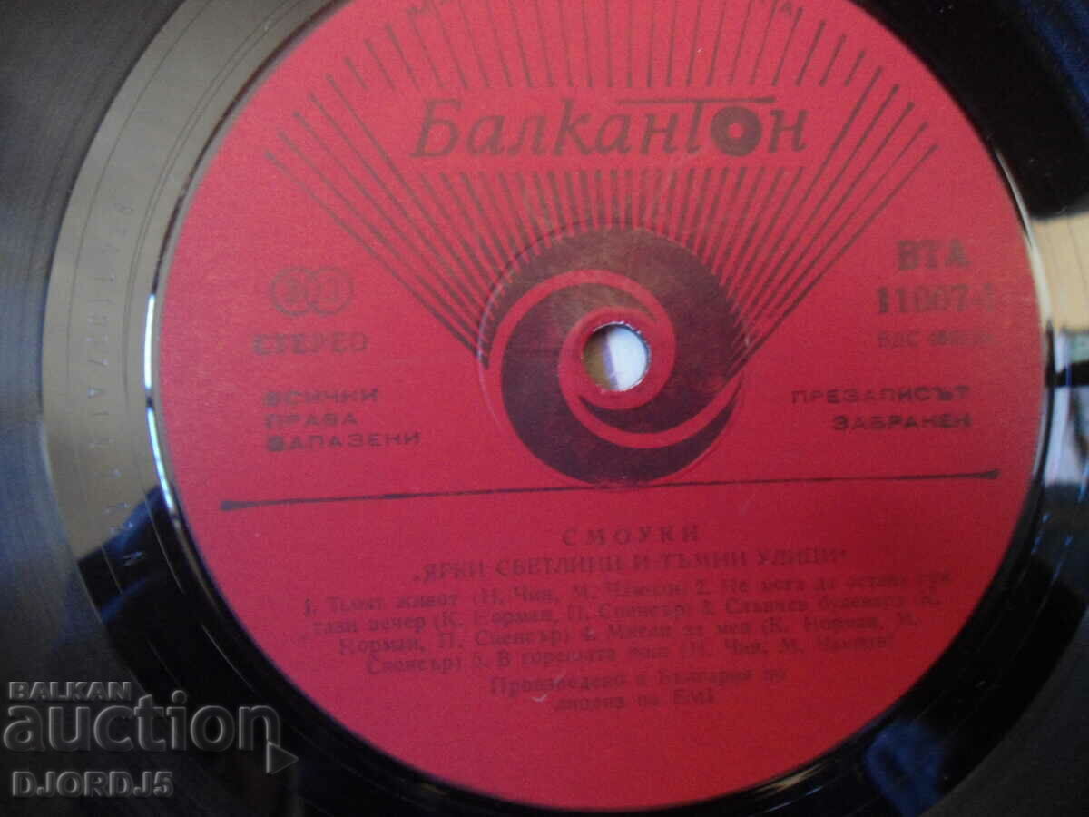 SMOOKY, VTA 11007, gramophone record, large with price 10.00 BGN | € 5.11 SMOOKY, VTA 11007, gramophone record, large with price 10.00 BGN | € 5.11