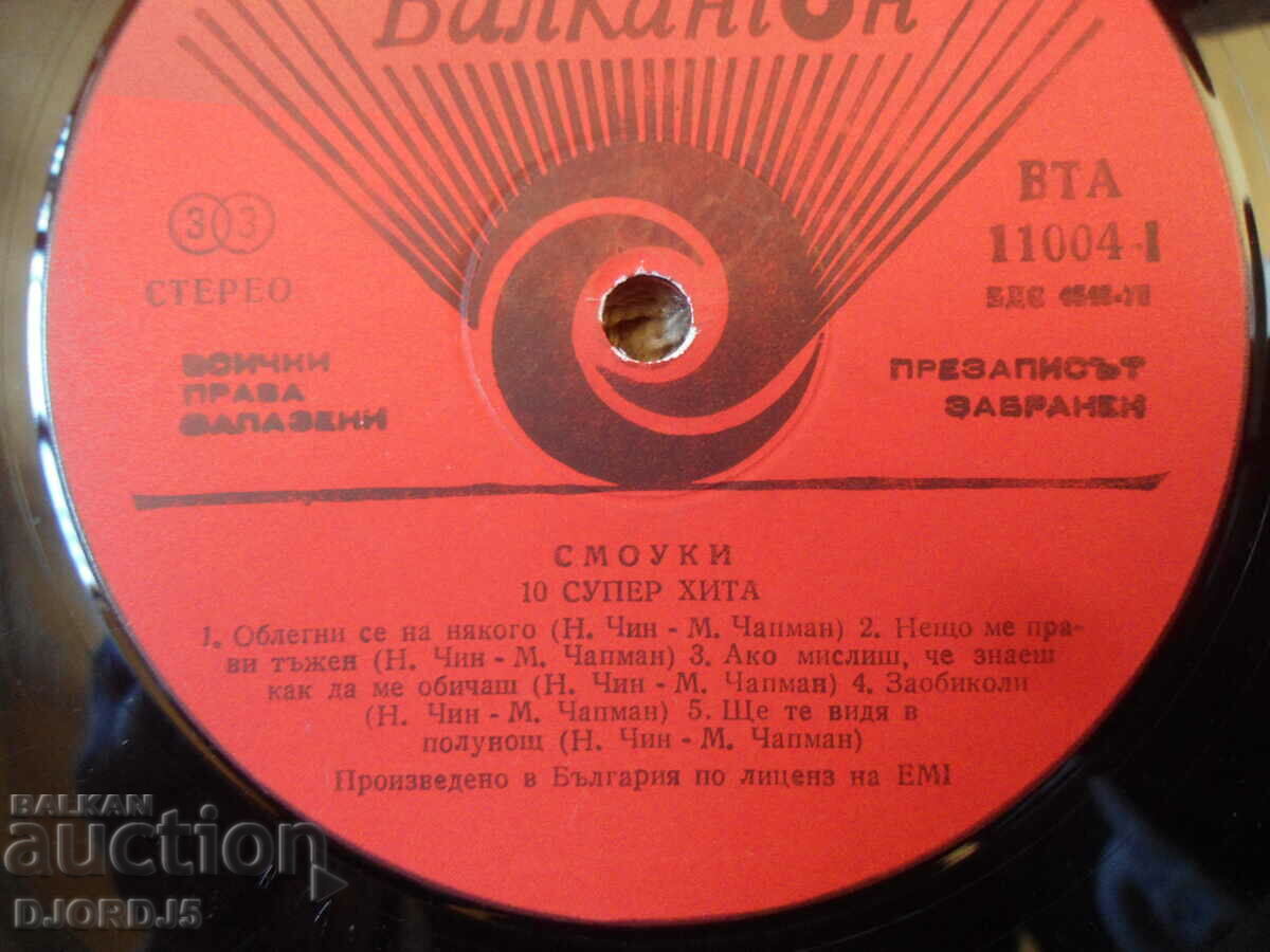 SMOKY, 10 super hits, VTA 11004, gramophone record, large with price 9.00 BGN | € 4.60 SMOKY, 10 super hits, VTA 11004, gramophone record, large with price 9.00 BGN | € 4.60
