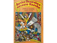Дечко Палечко и петлето - Клечко Стефан Мокрев