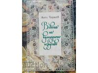 В света на кулинарното изкуство - Асен Чаушев