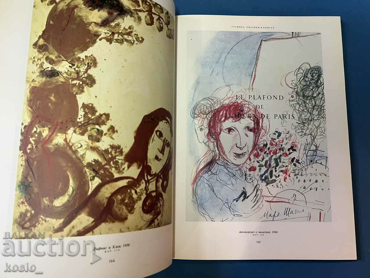 Аукцион Голям луксозен албум Шагал книга