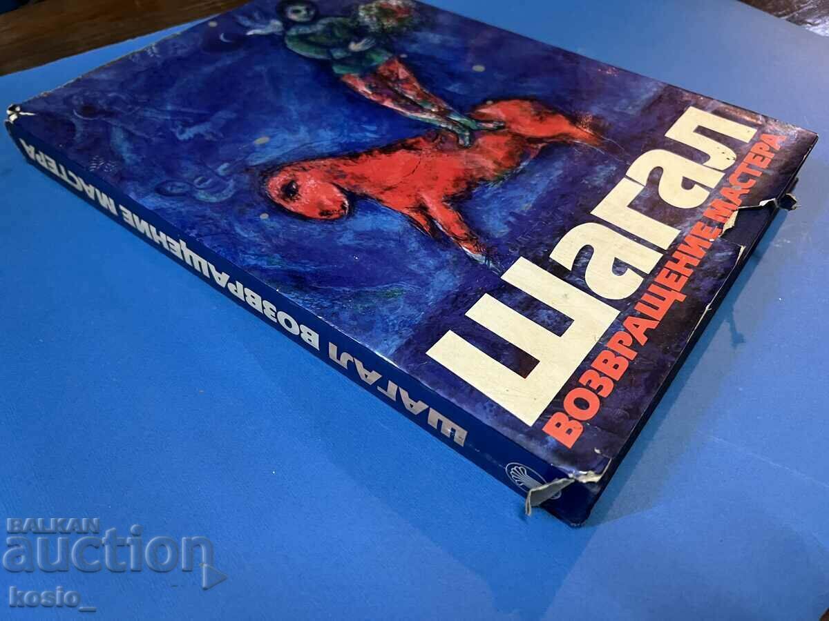 Голям луксозен албум Шагал книга - 5