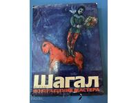 Голям луксозен албум Шагал книга