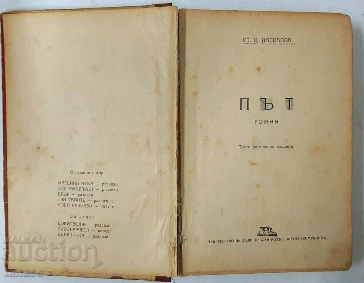 Road, Stoyan Ts. Daskalov(1.6.1) with price 10.00 BGN | € 5.11 Road, Stoyan Ts. Daskalov(1.6.1) with price 10.00 BGN | € 5.11