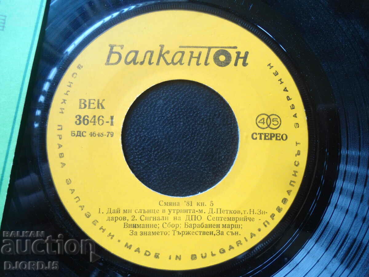 Shift 81, CENTURY 3646, gramophone record, small with price 10.00 BGN | € 5.11