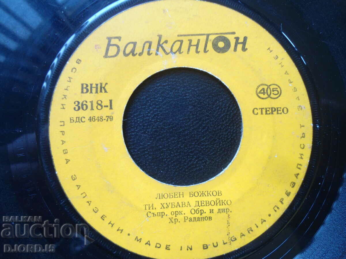 Lyuben Bozhkov, VNK 3618, gramophone record, small with price 9.00 BGN | € 4.60 Lyuben Bozhkov, VNK 3618, gramophone record, small with price 9.00 BGN | € 4.60