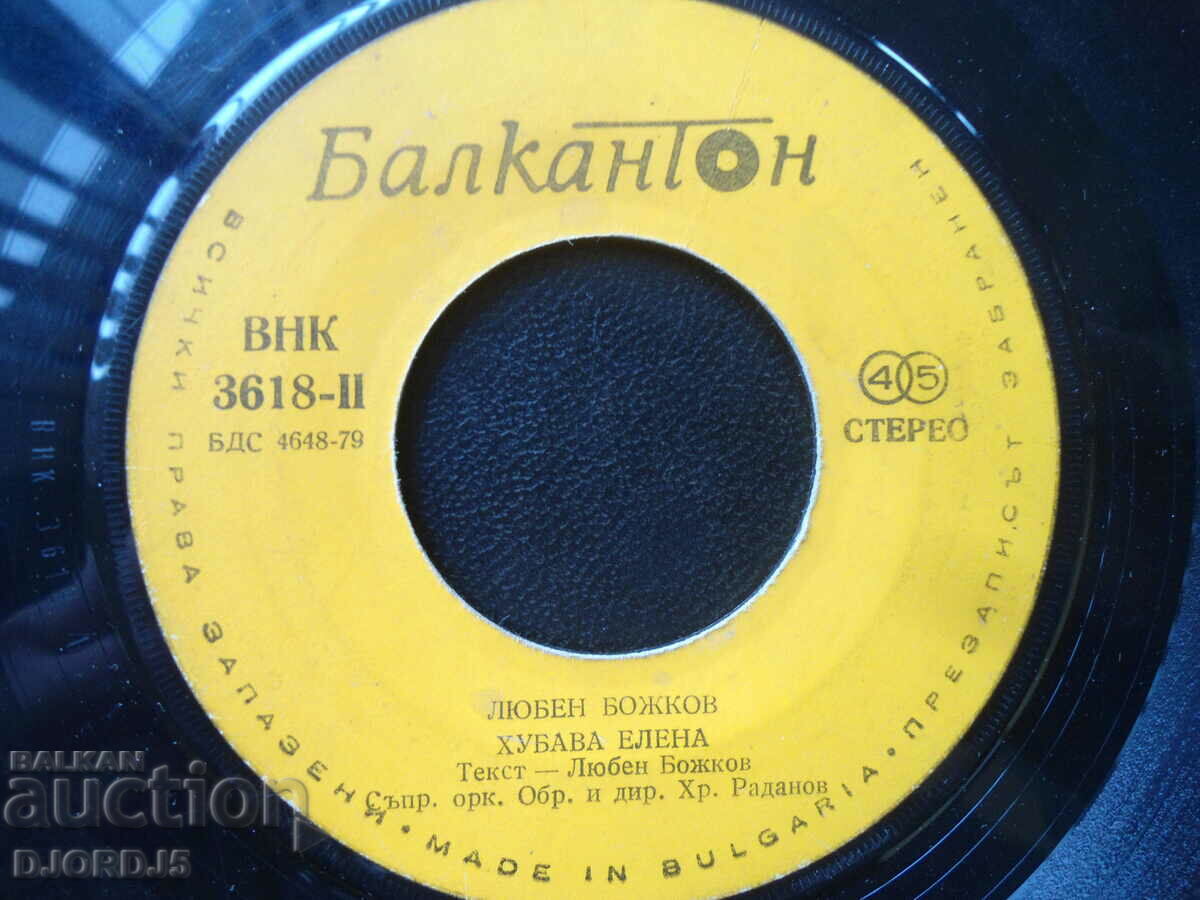 Auction Lyuben Bozhkov, VNK 3618, gramophone record, small Auction Lyuben Bozhkov, VNK 3618, gramophone record, small