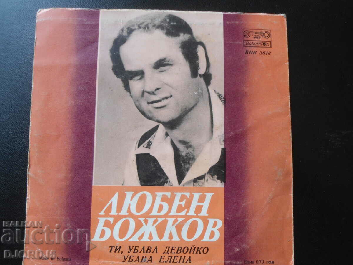 Delivery of Lyuben Bozhkov, VNK 3618, gramophone record, small Delivery of Lyuben Bozhkov, VNK 3618, gramophone record, small