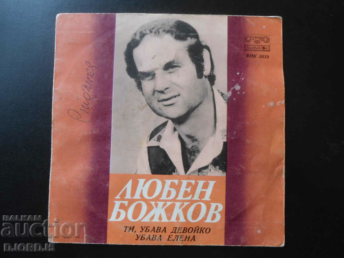 Lyuben Bozhkov, VNK 3618, gramophone record, small
