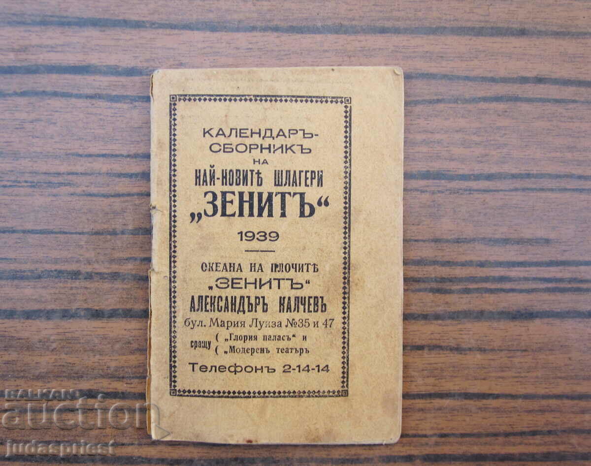 Ζενίθ των δίσκων γραμμοφώνου συλλογή ημερολογίων του Βασιλείου της Βουλγαρίας με τιμή 50.00 BGN | € 25.56 Ζενίθ των δίσκων γραμμοφώνου συλλογή ημερολογίων του Βασιλείου της Βουλγαρίας με τιμή 50.00 BGN | € 25.56