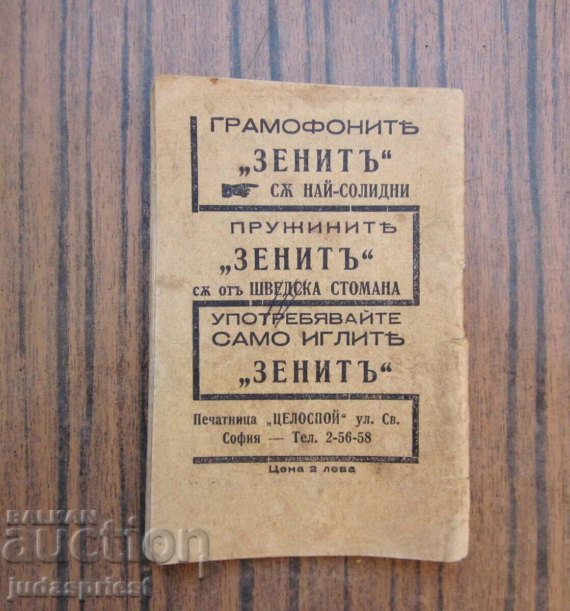 Δημοπρασία Ζενίθ των δίσκων γραμμοφώνου συλλογή ημερολογίων του Βασιλείου της Βουλγαρίας Δημοπρασία Ζενίθ των δίσκων γραμμοφώνου συλλογή ημερολογίων του Βασιλείου της Βουλγαρίας