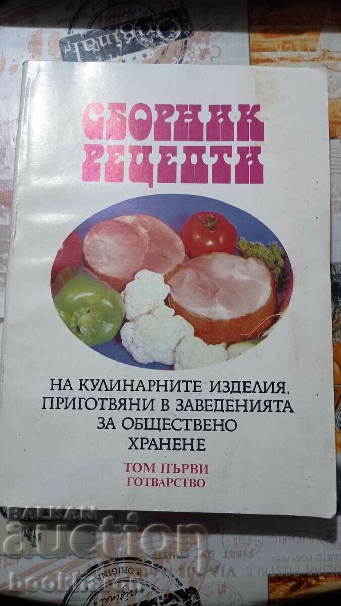 Сборник рецепти на кулинарните изделия ...