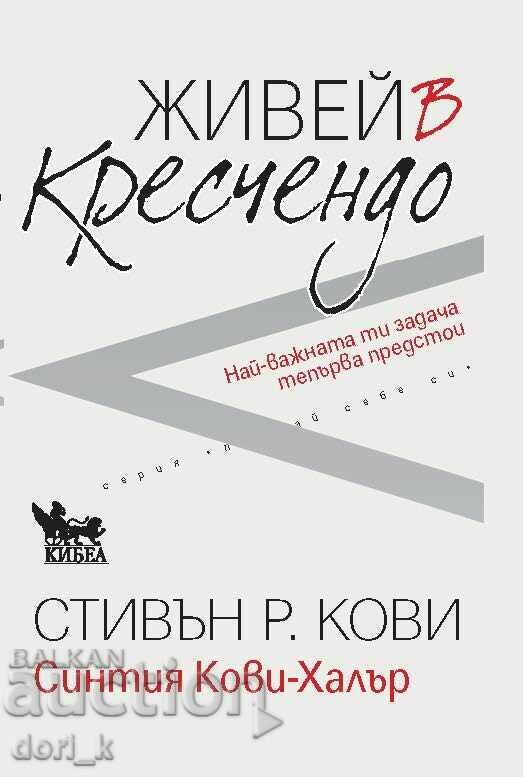 Ζήστε στο κρεσέντο