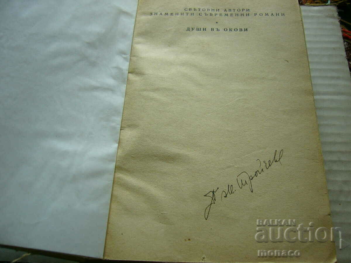 Old book - Somerset Maugham, Souls in Chains with price 4.40 BGN | € 2.25