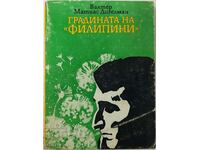 Градината на "Филипини", Валтер Матиас Дигелман(1.6.1)