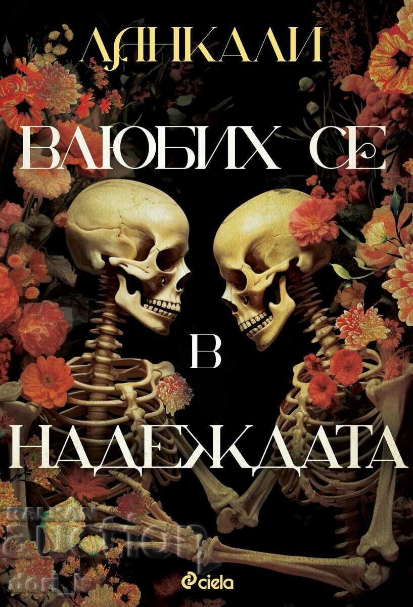 Влюбих се в надеждата + книга ПОДАРЪК Влюбих се в надеждата + книга ПОДАРЪК